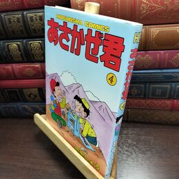 8_  あさかぜ君 4(芳文社コミックス)シミあり 010335