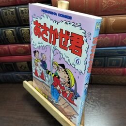 8_  あさかぜ君 6 (芳文社コミックス)シミあり 010343