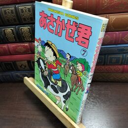 8_  あさかぜ君 7 (芳文社コミックス)シミあり 010344
