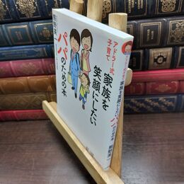 8_  アドラー式子育て 家族を笑顔にしたいパパのための本 (小学館クリエイティブ単行本) 熊野英一 220262