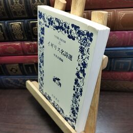 8_  イギリス名詩選 (ワイド版岩波文庫 30) 平井正穂 010496