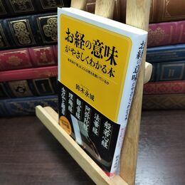 8_  お経の意味がやさしくわかる本: 各宗派の「経」は、どんな教えを説いているか  鈴木永城 010070