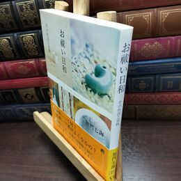 8_  お祓【はら】い日和 その作法と実践 (幽BOOKS) 加門七海 090174