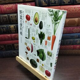 8_  からだにおいしい 野菜の便利帳 (便利帳シリーズ) 板木利隆 090178