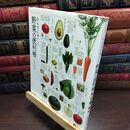 8_  からだにおいしい 野菜の便利帳 (便利帳シリーズ) 板木利隆 090178