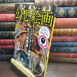 8_  こわくておもしろい幻想絵画 (双葉社スーパームック) Ｆｕｔａｂａｓｈａ　ｓｕｐｅｒ　ｍｏｏｋ 010371
