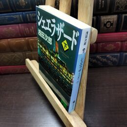 8_  シェエラザード(下) (講談社文庫 あ 70-9) 浅田次郎 220177
