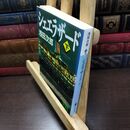 8_  シェエラザード(下) (講談社文庫 あ 70-9) 浅田次郎 220177