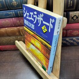 8_  シェエラザード(上) (講談社文庫 あ 70-8) 浅田次郎 220394