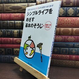 8_  シンプルライフをめざす基本のそうじ+住まいの手入れ 婦人之友社 090185