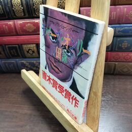 8_  ソウル・ミュージック・ラバーズ・オンリー (角川文庫 緑 710-1) 山田詠美 010381