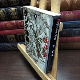 8_  ダンテ神曲 下 (講談社漫画文庫 な 2-7) 永井豪 090183