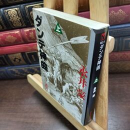 8_  ダンテ神曲 上 (講談社漫画文庫 な 2-6) 永井豪 090182