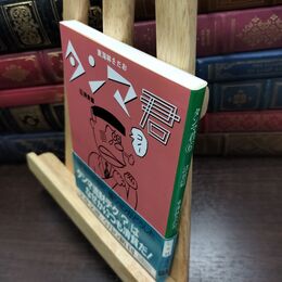 8_  タンマ君 6 清貧篇 (文春文庫 し 6-32) 東海林さだお 010254