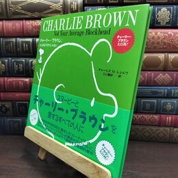 8_  チャーリー・ブラウン:たんなるマヌケじゃない チャ－ルズ・Ｍ．シュルツ、三川基好 090179