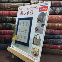 8_  ディズニーキャラクターの刺しゅう (レディブティックシリーズ no. 2501 ディズニー手作りシリーズ)  090411