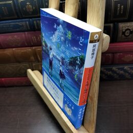 8_  どこよりも遠い場所にいる君へ (集英社オレンジ文庫) 阿部暁子 220240