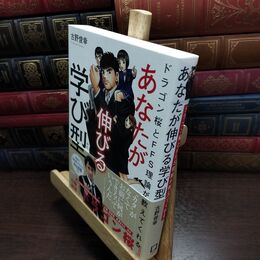 8_  ドラゴン桜とFFS理論が教えてくれる あなたが伸びる学び型【WEB診断付き】 古野俊幸 090093