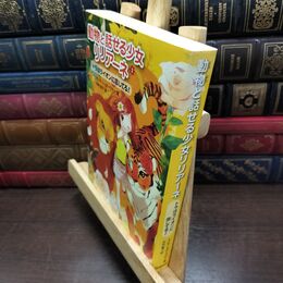8_  トラはライオンに恋してる! (動物と話せる少女リリアーネ) タニヤ・シュテ－ブナ－、中村智子 220095