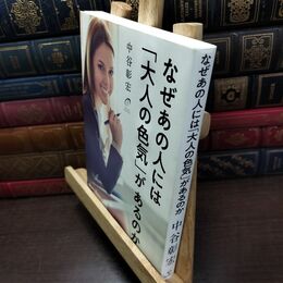 8_  なぜあの人には「大人の色気」があるのか 中谷彰宏 220243