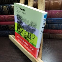 8_  ハイジ〈下〉 (福音館文庫 古典童話) ヨハンナ・スピリ、矢川澄子 240183