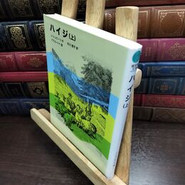 8_  ハイジ〈上〉 (福音館文庫 古典童話) ヨハンナ・スピリ、矢川澄子 240182
