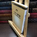 8_  バカと無知 (新潮新書) 橘玲 220255