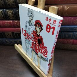 8_  はたらく細胞(1) (シリウスコミックス) ヤケ有 清水茜 010243