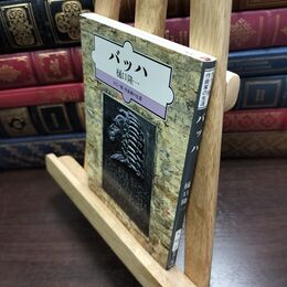 8_  バッハ (カラー版作曲家の生涯) (新潮文庫) 樋口隆一 240337