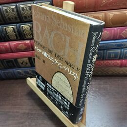 8_  バッハ　魂のエヴァンゲリスト(福音史家)　磯山雅　昭和60年初版　東京書籍 240179