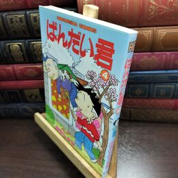 8_  ばんだい君 4 (芳文社コミックス) 田中しょう 010345