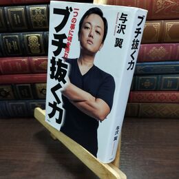 8_  ブチ抜く力 与沢翼 090417