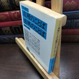8_  ブッダの真理のことば・感興のことば (岩波文庫 青 302-1) 中村元（インド哲学） 090201