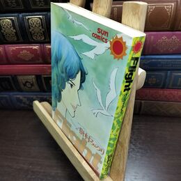 8_  フライト (サンコミックス) 樹村みのり 010337