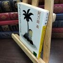 8_  ブラック・ジョーク大全 (講談社文庫 あ 4-5)ヤケ強め 阿刀田高 010324