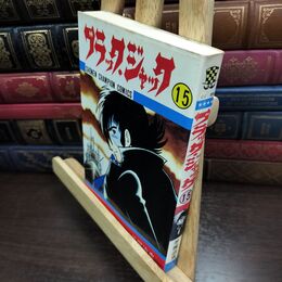 8_  ブラックジャック　15巻　手塚治虫 ヤケ・シミあり 010103