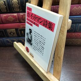 8_  ホイットマン詩集(対訳): アメリカ詩人選 2 (岩波文庫 赤 309-7 アメリカ詩人選 2) ウォルト・ホイットマン、木島始 010367
