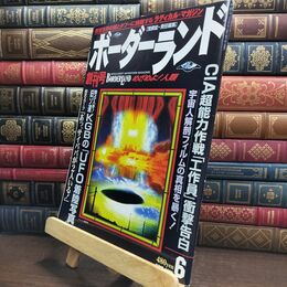 8_  ボーダーランド 創刊号1 996年 6月号 荒俣宏 超常世界の謎とタブ 090056