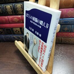 8_  ぼくらの頭脳の鍛え方 (文春新書) (文春新書 719) 立花隆、佐藤優 240034