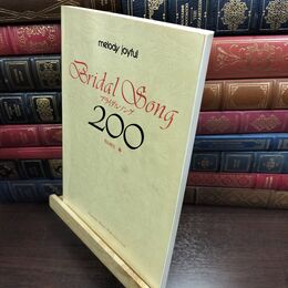 8_  メロディジョイフル ブライダルソング200 010353