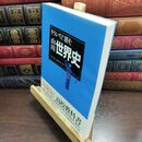 8_  もういちど読む山川世界史 「世界の歴史」編集委員会 240140