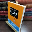 8_  もういちど読む山川日本史 五味文彦、鳥海靖 240141