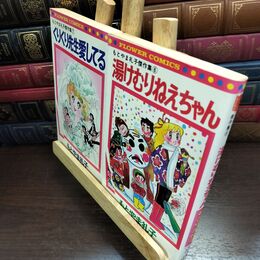 8_  もとやま礼子傑作集 湯けむりねえちゃん / くりくり先生愛してる 初版 ２冊セット ヤケ強め 010047