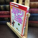 8_  モンキー・パンチ 新ルパン三世 1巻 双葉社 ヤケ・シミあり 010046