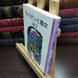 8_  ライオンと魔女 (岩波少年文庫 (2101)―ナルニア国ものがたり 1) Ｃ．Ｓ．ルイス、瀬田貞二 010175
