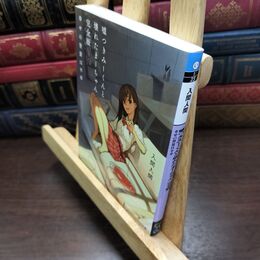 8_  嘘つきみーくんと壊れたまーちゃん 完全版 幸せの背景は不幸 (メディアワークス文庫) 入間人間 010208