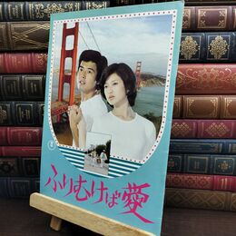 8_  映画パンフレット ふりむけば愛 お嫁にゆきます 大林宣彦 山口百恵 三浦友和 240491