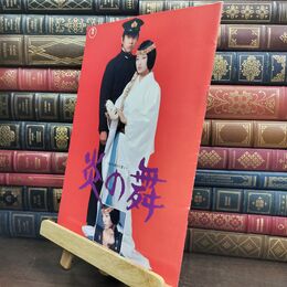 8_  映画パンフレット 炎の舞 ピンクレディーの活動大写真 河崎義祐 山口百恵 240496