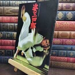 8_  映画パンフレット 姿三四郎 岡本喜八 三浦友和 秋吉久美子 仲代達矢 240498