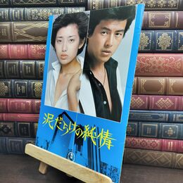 8_  映画パンフレット 泥だらけの純情 ハウス HOUSE 山口百恵 三浦友和 大林宣彦 240489